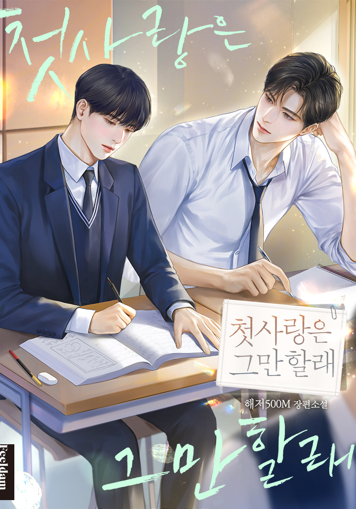 I Don’t Want First Love Anymore cover