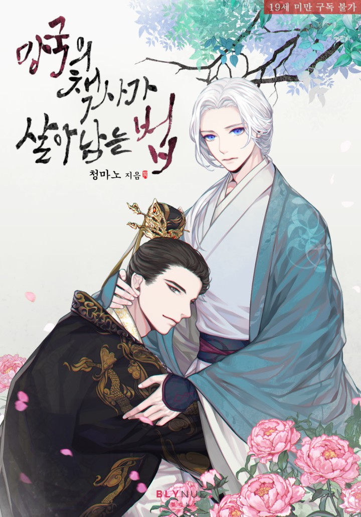 How the Strategist of a Fallen Nation Survives [19+ Full Version] [BL] cover