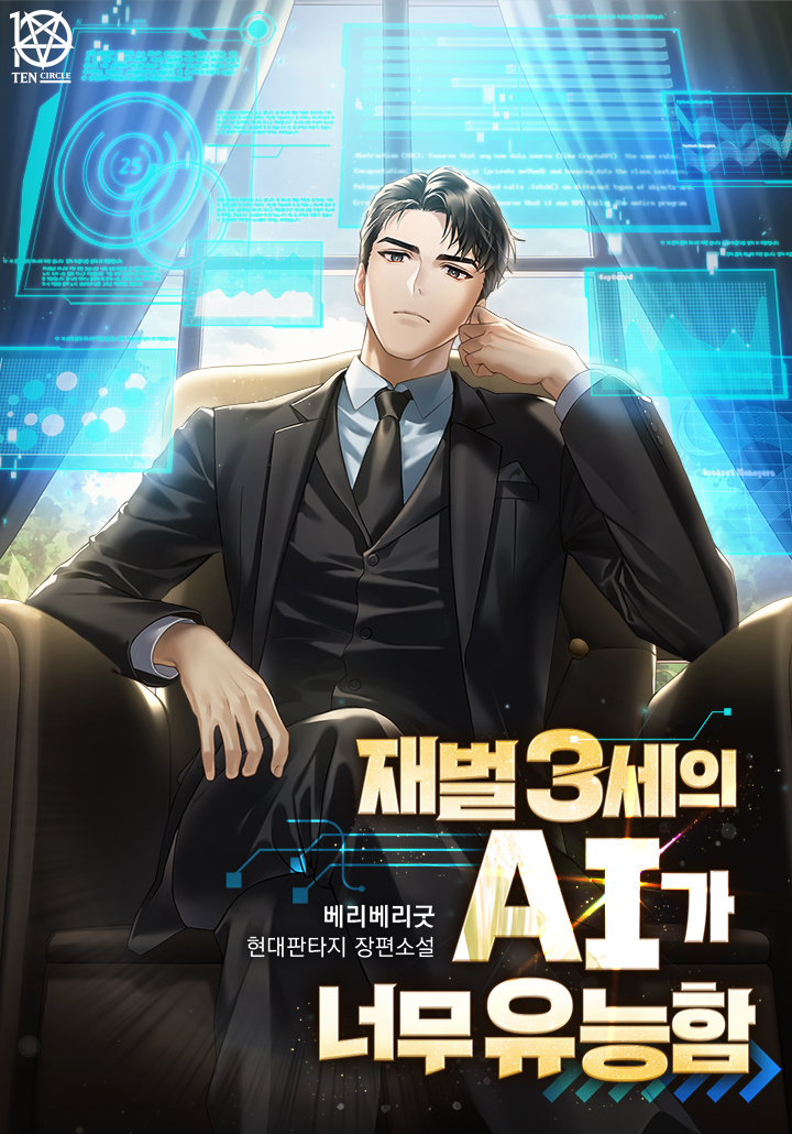 The AI of a Chaebol Third Generation Is Too Capable cover