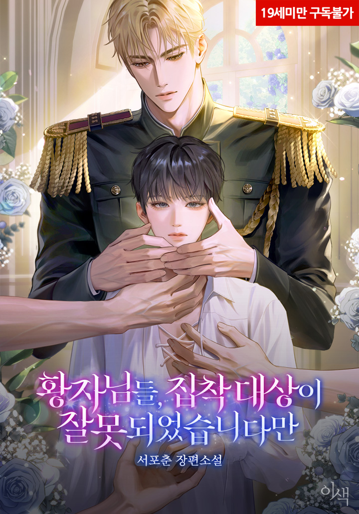 황자님들, 집착 대상이 잘못되었습니다만 [19세 완전판] cover