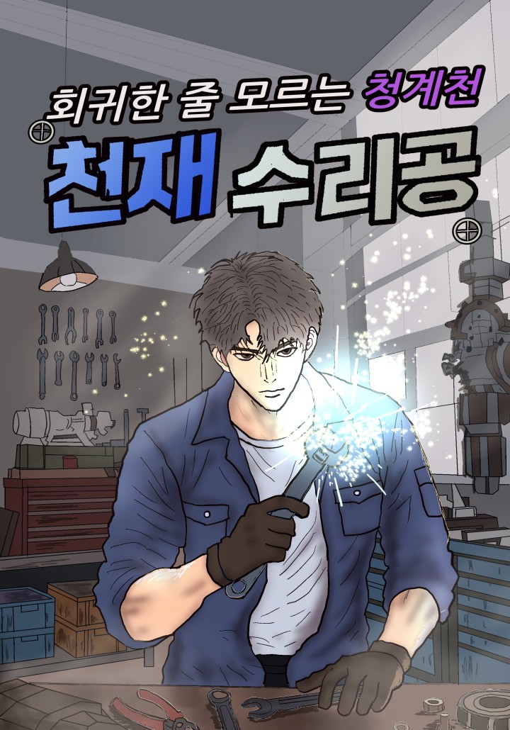 Cheonggyecheon Genius Waterway Engineer Who Didn’t Know He Was in a Reincarnation cover