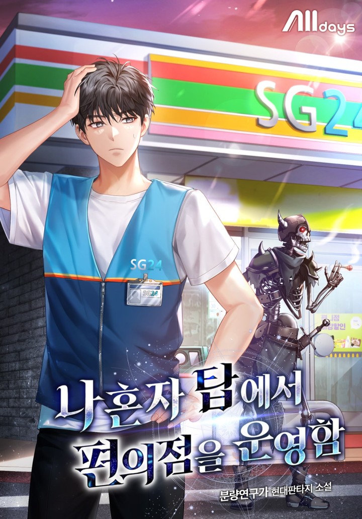 I Run a Convenience Store from the Top Floor Alone cover
