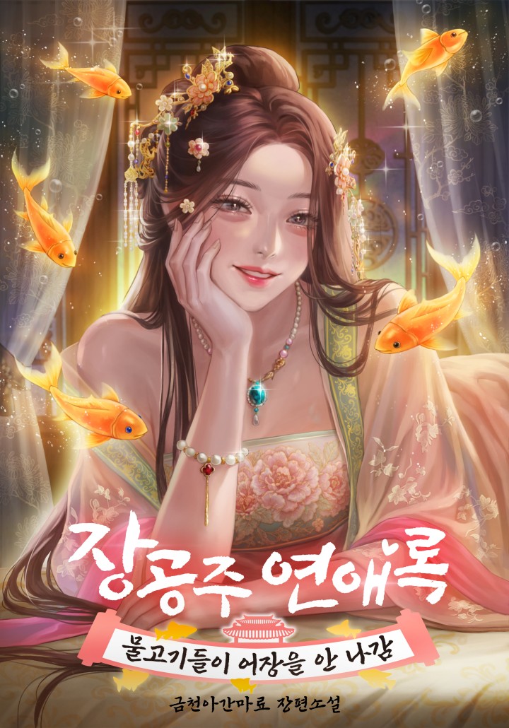 Janggong Princess Love Record: The Fish Don’t Leave the Fishing Grounds cover