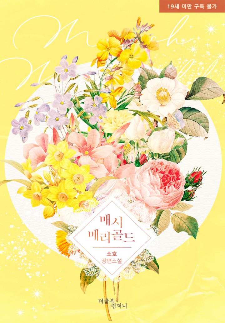 매시메리골드 [19세 완전판] cover