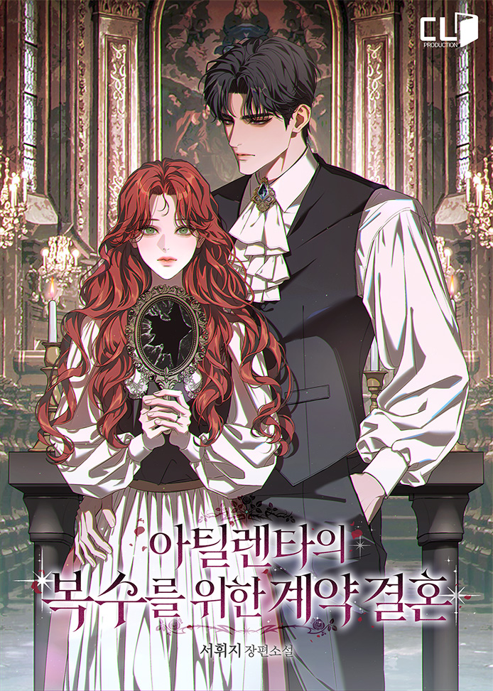 아틸렌타의 복수를 위한 계약 결혼 표지