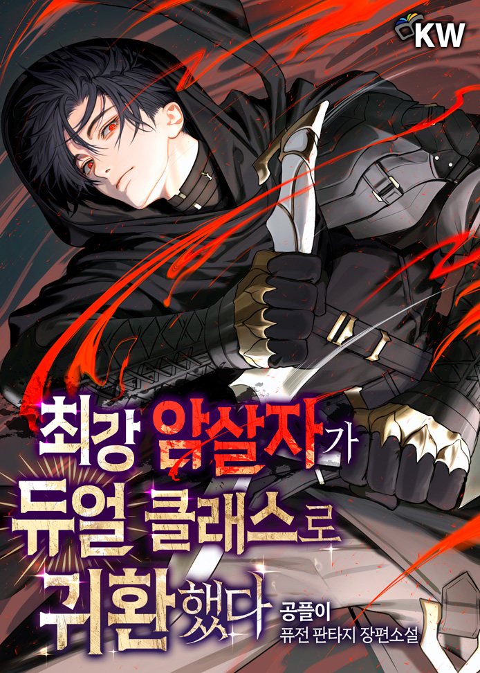 The Strongest Assassin Returns with a Dual Class cover