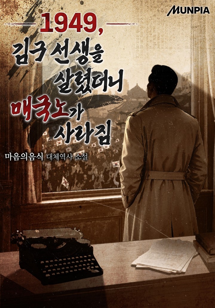 1949, 김구 선생을 살렸더니 매국노가 사라짐 cover