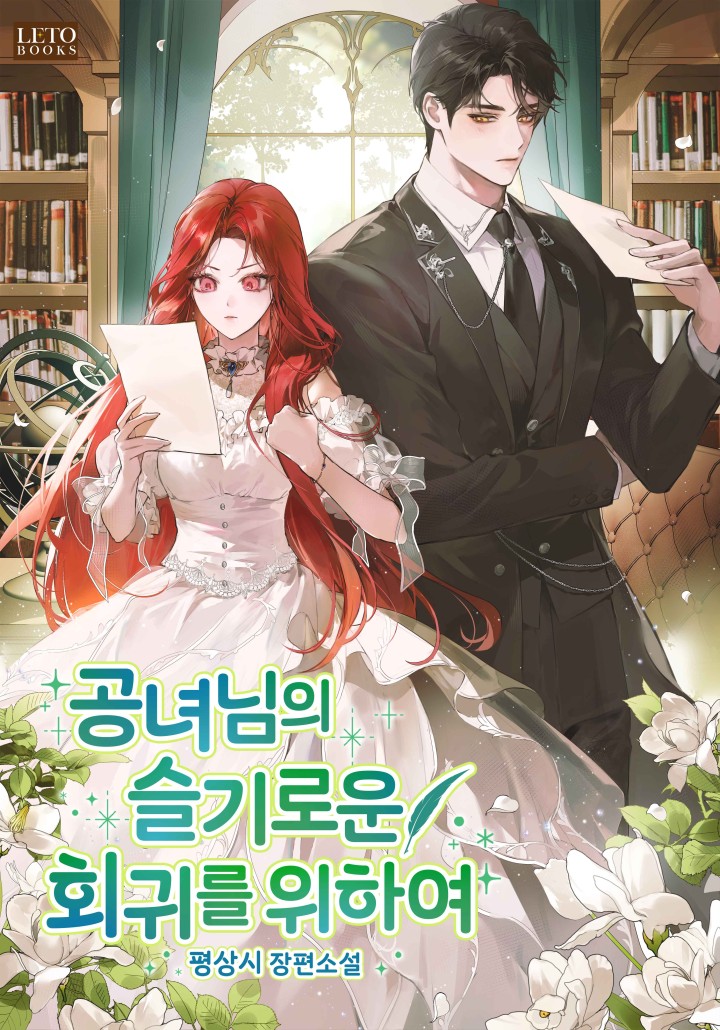공녀님의 슬기로운 회귀를 위하여 표지