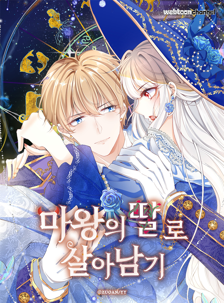 마왕의 딸로 살아남기