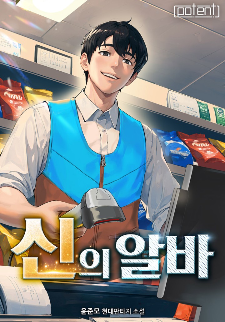신의 알바