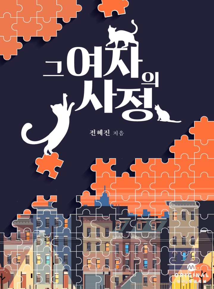 그 여자의 사정