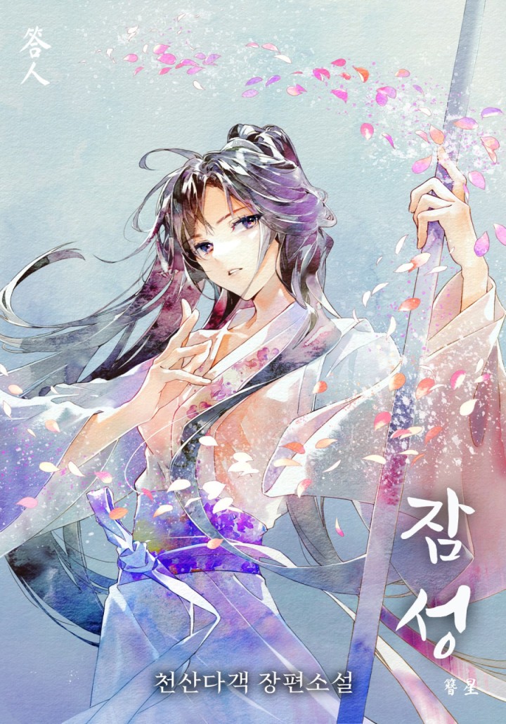 잠성