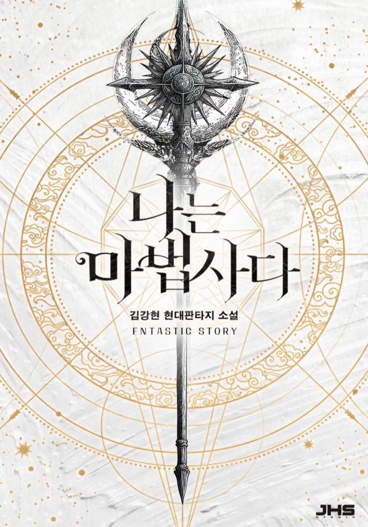 나는 마법사다
