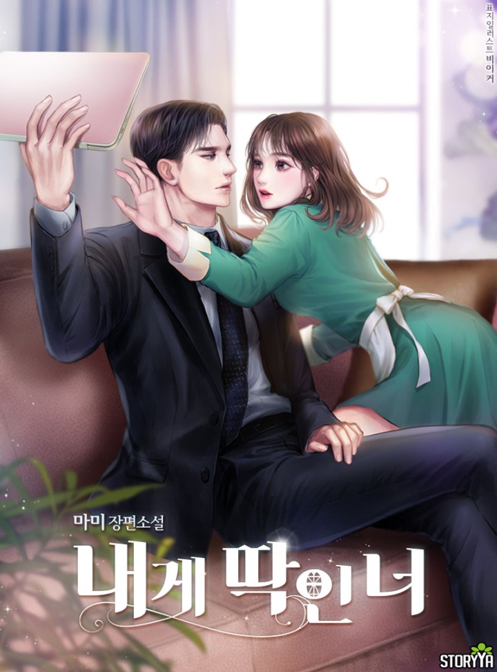 내게 딱인 너