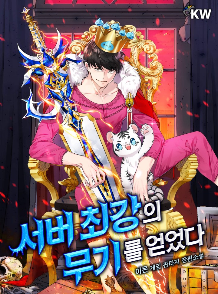 서버 최강의 무기를 얻었다