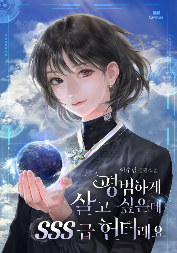 평범하게 살고 싶은데 SSS급 헌터래요