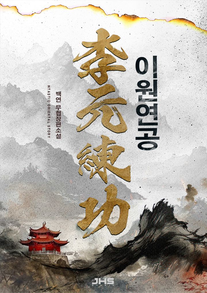 이원연공