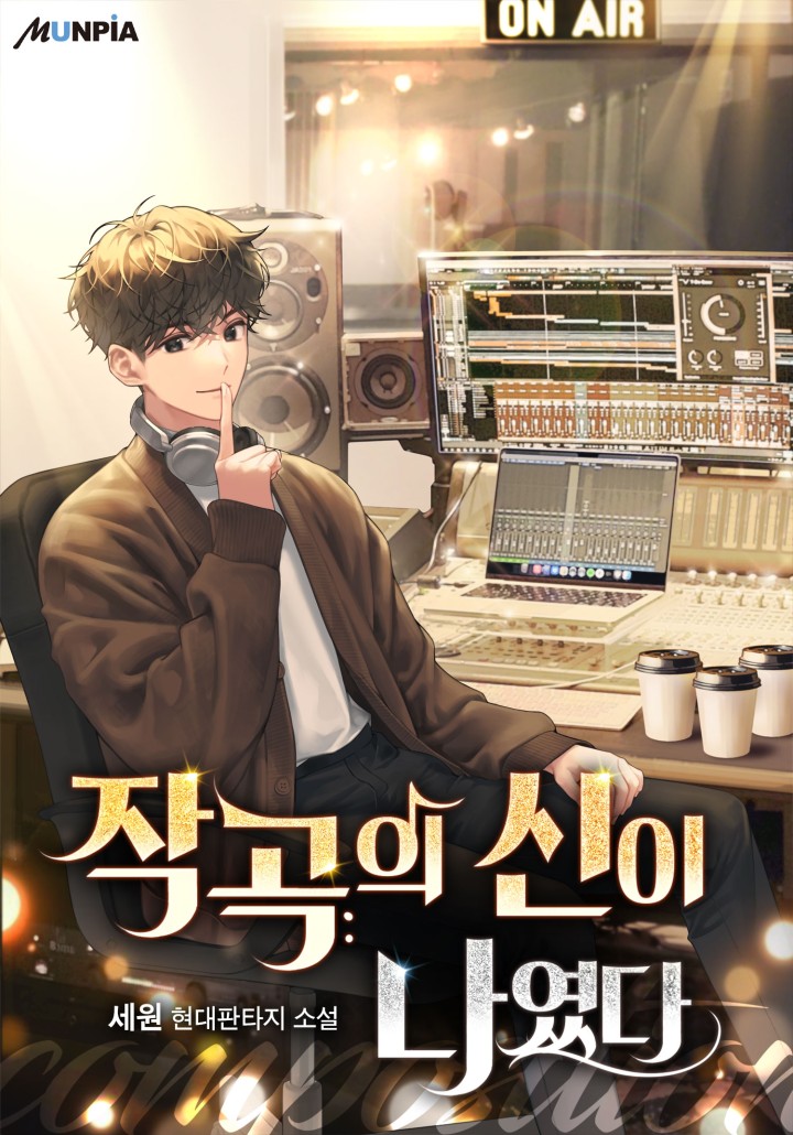 작곡의 신이 나였다.