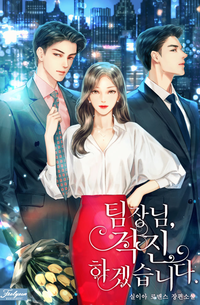 팀장님, 직진하겠습니다