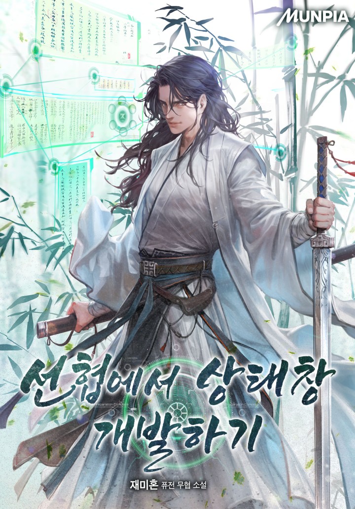 선협에서 상태창 개발하기