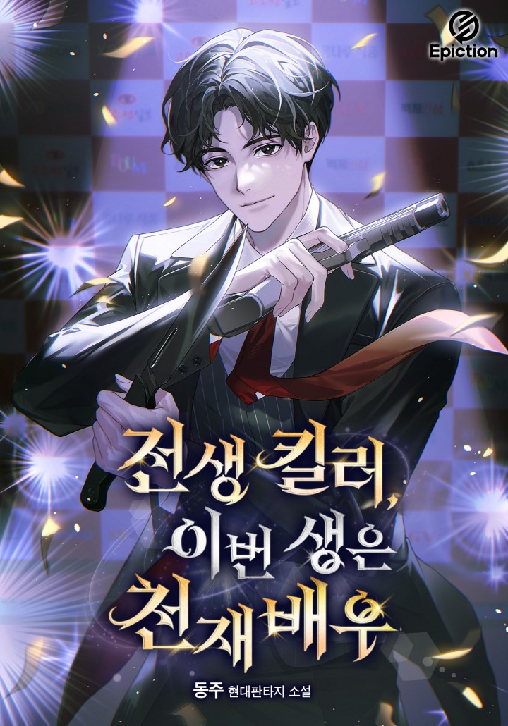 전생 킬러, 이번 생은 천재배우