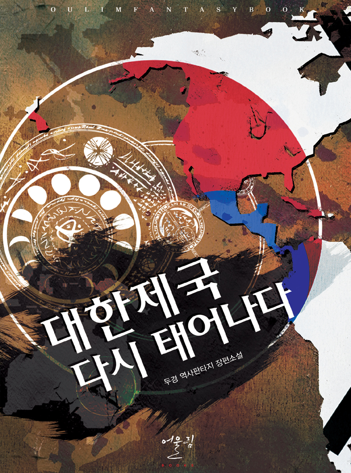 대한제국 다시 태어나다