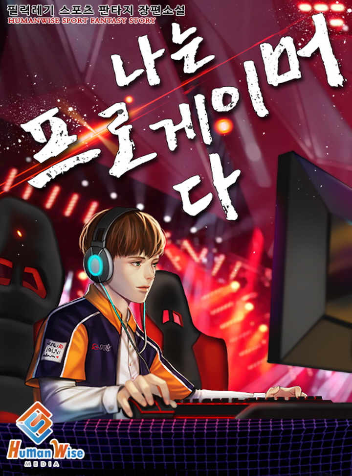 나는 프로게이머다