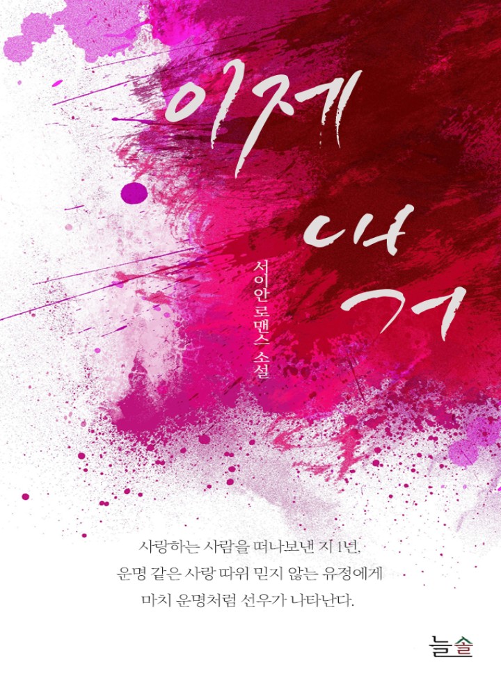 이제 내 거!(개정판)