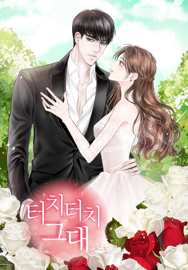 터치터치 그대