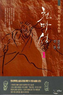 천마성 [단행본]