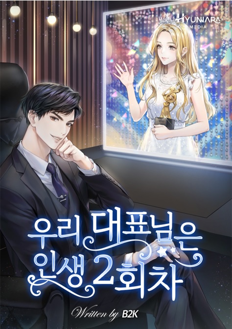 우리 대표님은 인생 2회차