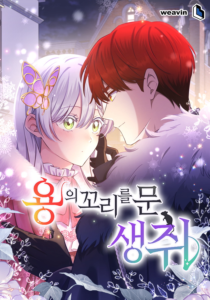 용의 꼬리를 문 생쥐 - 웹툰 | 카카오페이지