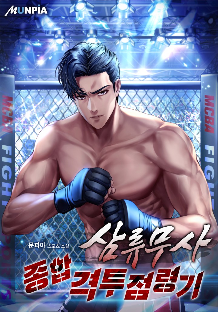 삼류무사 종합격투점령기