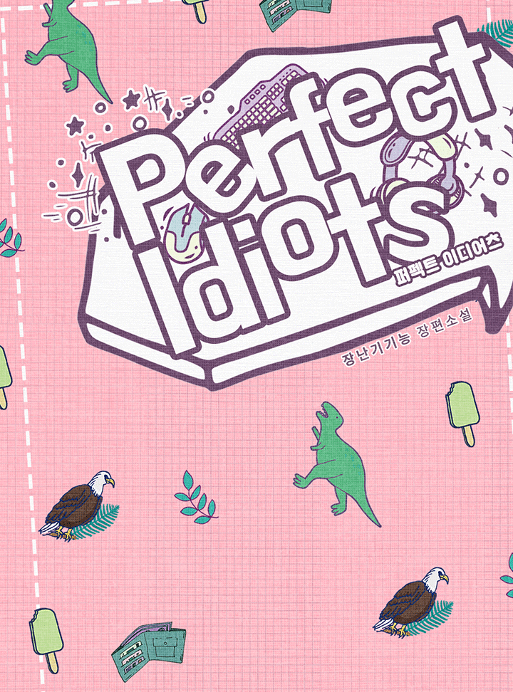 퍼펙트 이디어츠 [완결]