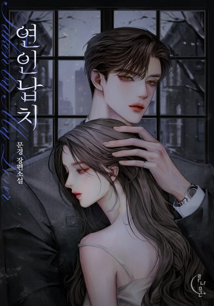 연인 납치