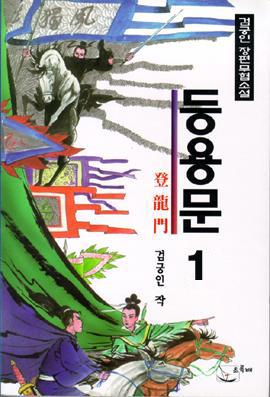 등용문 [단행본]