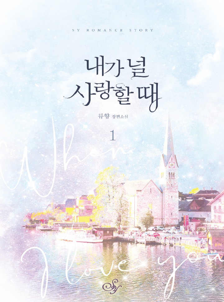 내가 널 사랑할 때