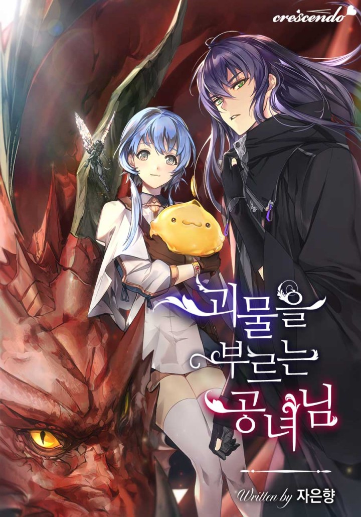 괴물을 부르는 공녀님