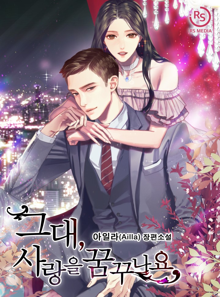 그대, 사랑을 꿈꾸나요