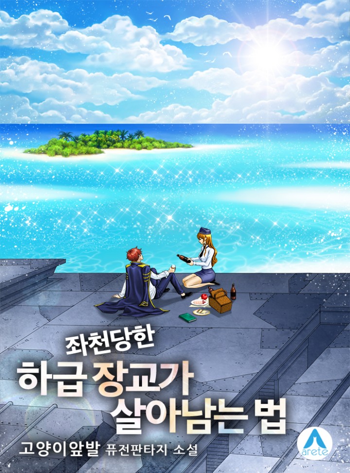 좌천당한 하급 장교가 살아남는 법