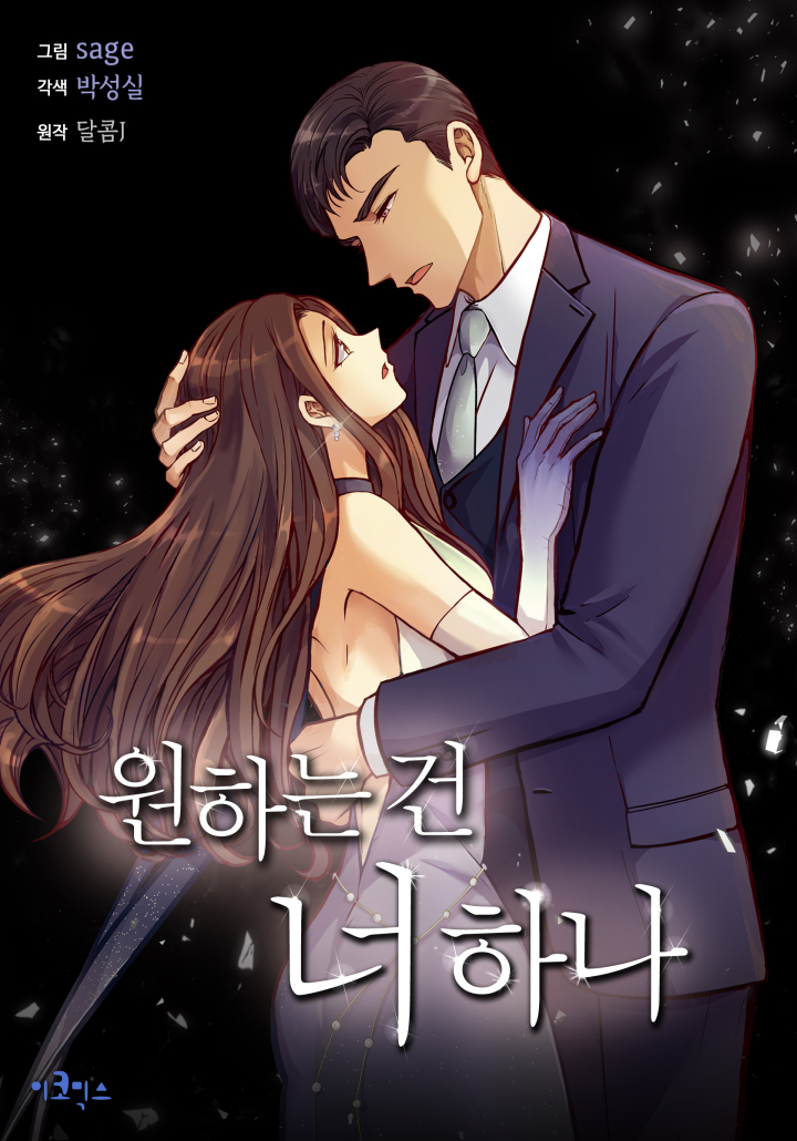 원하는 건 너 하나