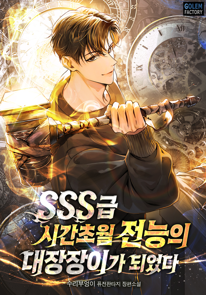 SSS급 시간초월 전능의 대장장이가 되었다 표지