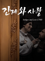 간계와 사랑 [고전5] - 책 | 카카오페이지