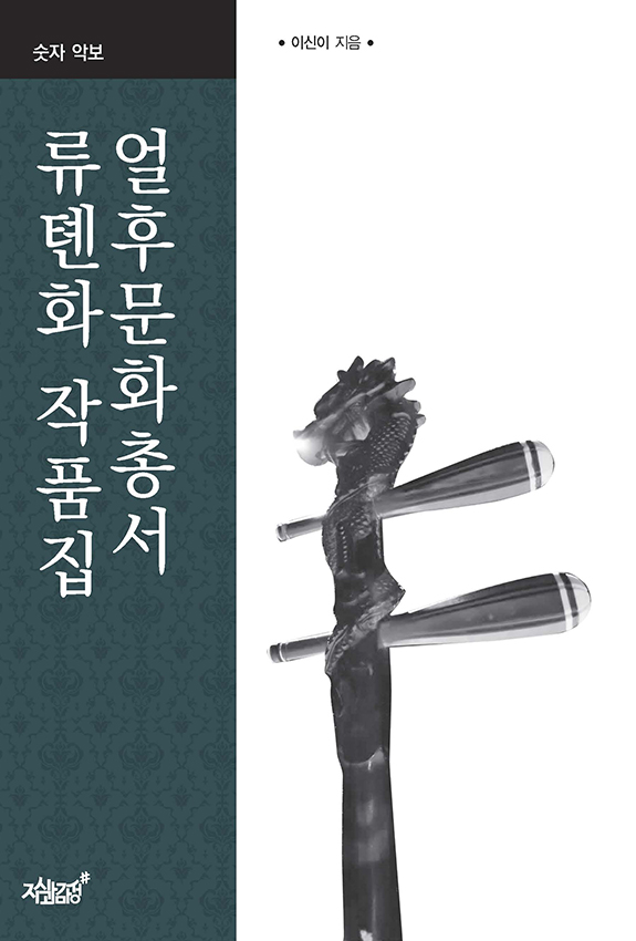 얼후문화총서 류톈화 작품집-숫자악보 [단행본] - 책 | 카카오페이지