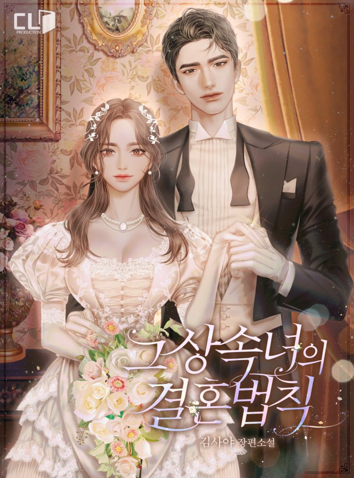그 상속녀의 결혼법칙