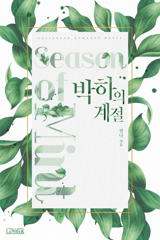 박하의 계절