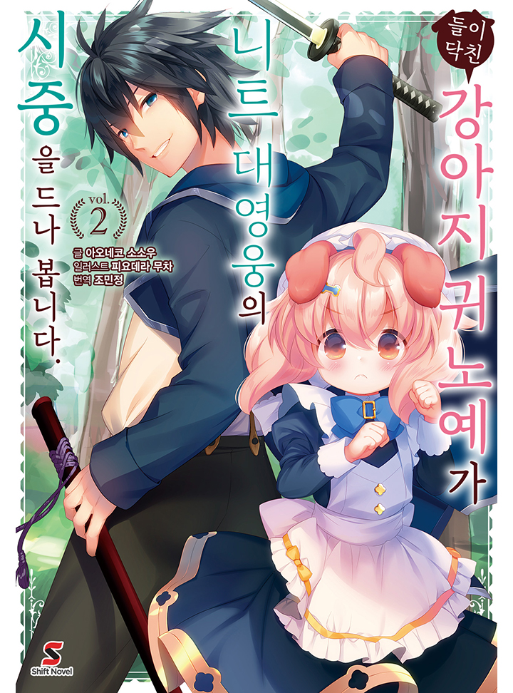 들이닥친 강아지 귀 노예가 니트 대영웅의 시중을 드나 봅니다.