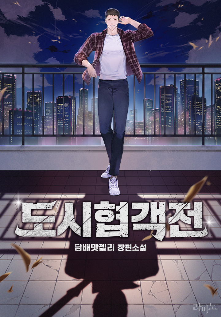 도시협객전