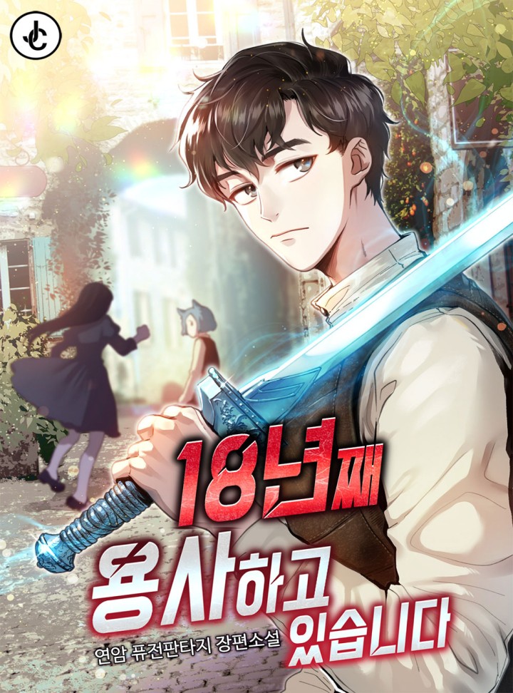 18년째 용사하고 있습니다