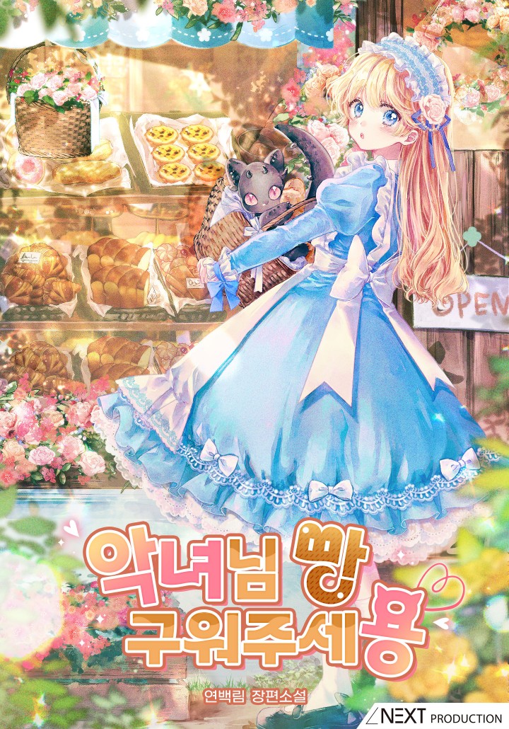 악녀님 빵 구워주세용